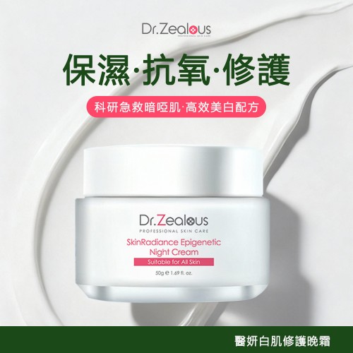 醫妍白肌透亮晚霜