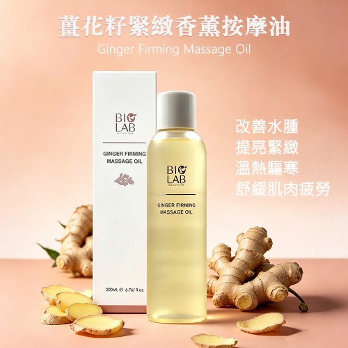 薑花籽緊緻香薰按摩油-200ML